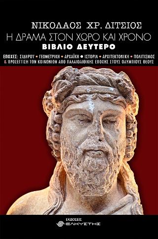 Η Δράμα στον χώρο και χρόνο ΙΙ