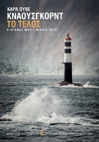 Το τέλος – Ο αγώνας μου