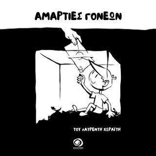 ΑΜΑΡΤΙΕΣ ΓΟΝΕΩΝ