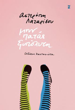 Μην πατάς ξυπόλητη