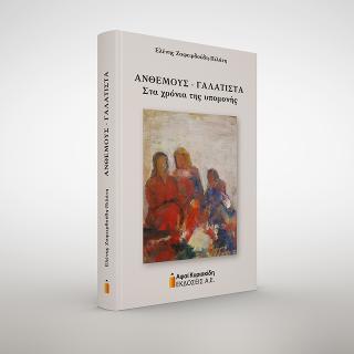 Ανθεμούς – Γαλάτιστα