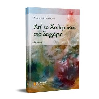 Απ’ το Χολομώντα στο Σαγγάριο