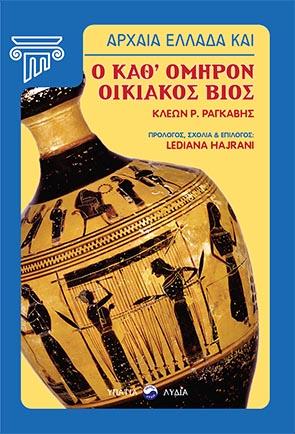Αρχαία Ελλάδα και ο καθ’ Όμηρον οικιακός βίος