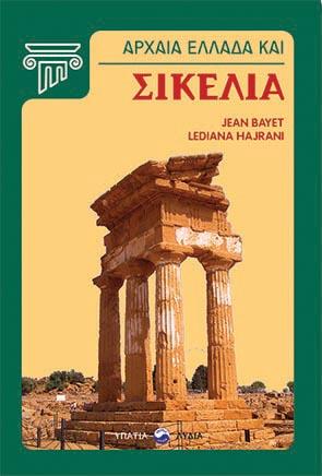 Αρχαία Ελλάδα και Σικελία