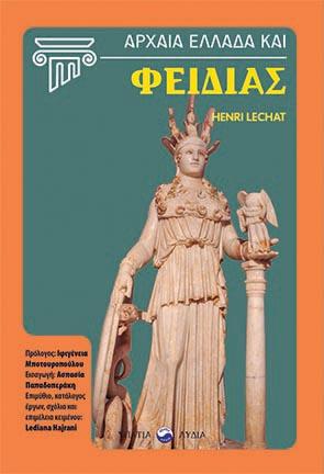 Αρχαία Ελλάδα και Φειδίας