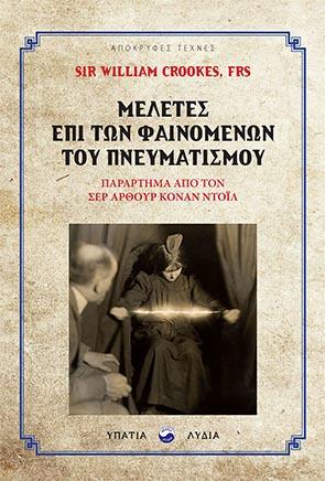 Μελέτες επί των φαινομένων του πνευματισμού