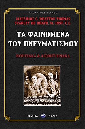 Τα φαινόμενα του πνευματισμού