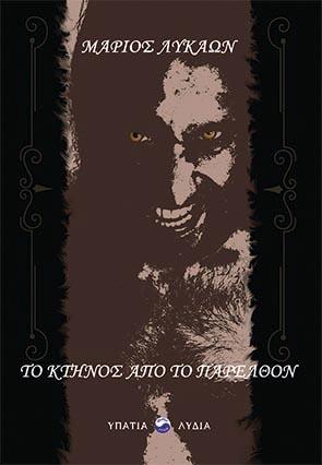 Το κτήνος από το παρελθόν