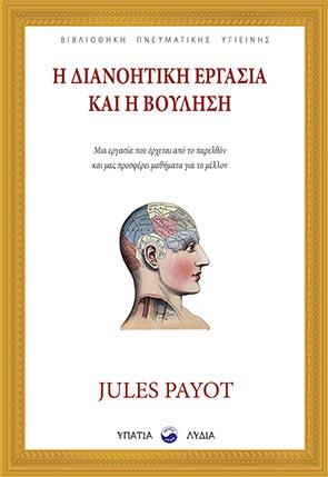 Η διανοητική εργασία και η βούληση