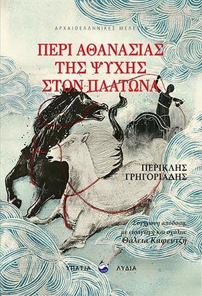 Η αθανασία της ψυχής στον Πλάτωνα