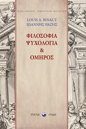 Φιλοσοφία, ψυχολογία και Όμηρος