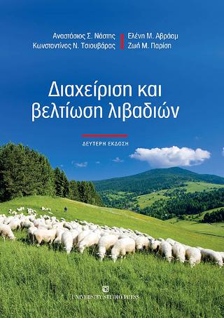 Διαχείριση και βελτίωση λιβαδιών