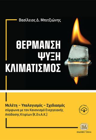 Θέρμανση – Ψύξη – Κλιματισμός