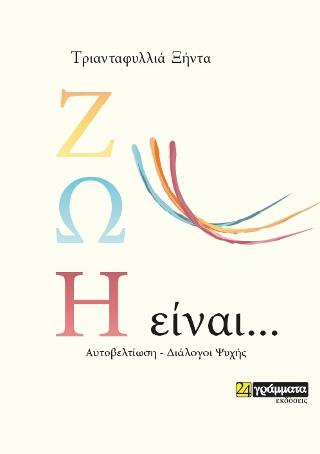 Ζωή είναι …