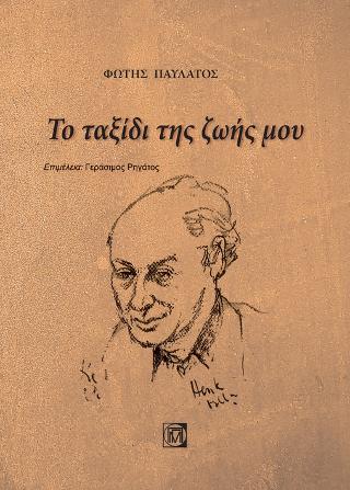 Το ταξίδι της ζωής μου