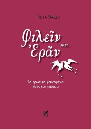 Φίλειν και Έραν