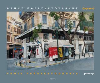 Φάνης Παρασκευουδάκης