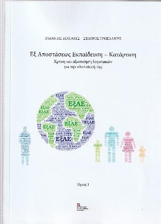 Εξ αποστάσεως Εκπαίδευση – Κατάρτιση