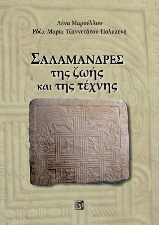 Σαλαμάνδρες της ζωής και της τέχνης
