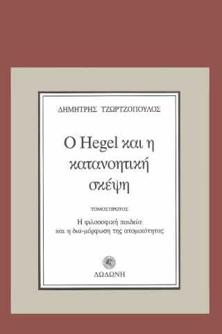 Ο Hegel και η κατανοητική σκέψη
