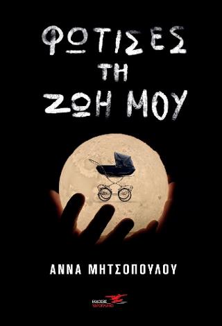 Φώτισες τη ζωή μου