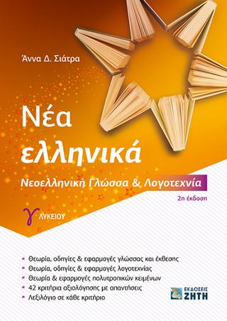 Νέα Ελληνικά Γ΄ Λυκείου