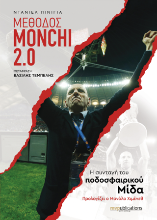 Μέθοδος ΜΟΝΤΣΙ 2.0