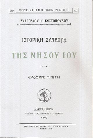 Ιστορική συλλογή της νήσου Ίου