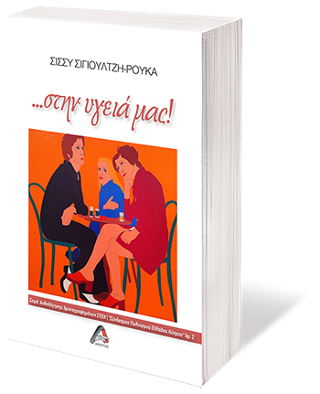…στην υγειά μας!