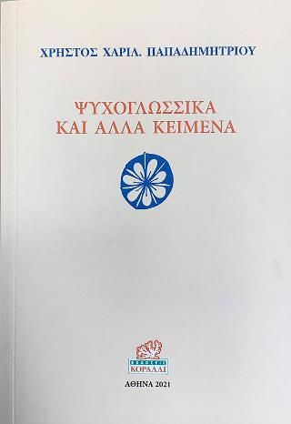 Ψυχογλωσσικά και άλλα κείμενα