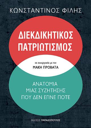 Διεκδικητικός Πατριωτισμός