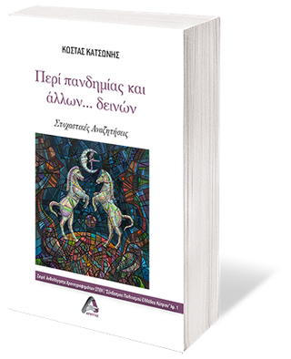 Περί πανδημίας και άλλων …δεινών