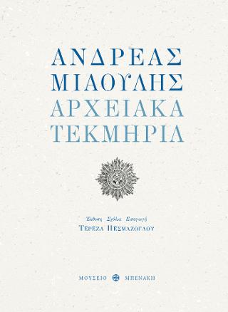 Ανδρέας Μιαούλης. Αρχειακά τεκμήρια