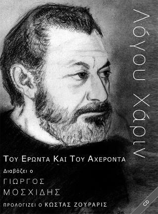 Του Έρωντα και του Αχέρωντα – Γιώργος Μοσχίδης