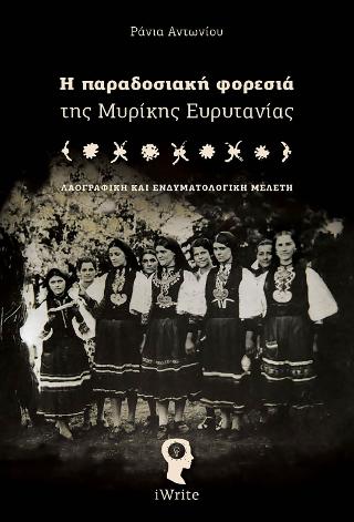 Η παραδοσιακή φορεσιά της Μυρίκης Ευρυτανίας