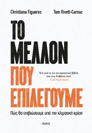 Το μέλλον που επιλέγουμε