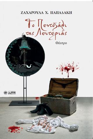 Το Πεντοζάλι της Λευτεριάς
