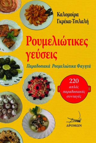 Ρουμελιώτικες γεύσεις