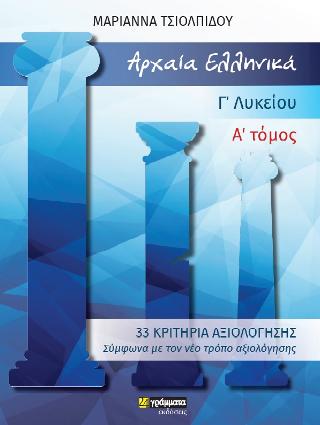 Αρχαία Ελληνικά Γ΄ Γενικού Λυκείου – Κριτήρια Αξιολόγησης