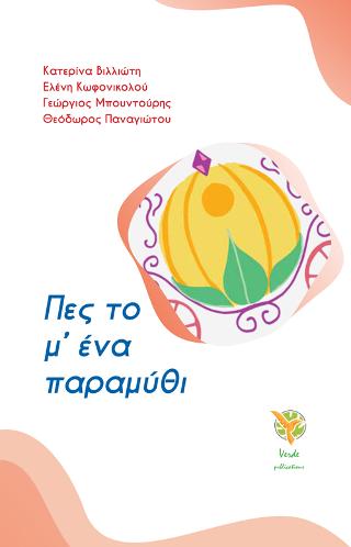 Πες το μ’ ένα παραμύθι