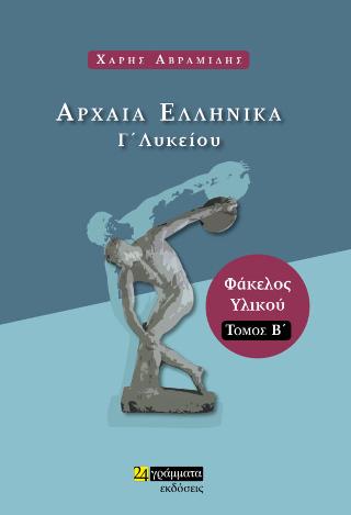 Αρχαία Ελληνικά Γ΄Λυκείου