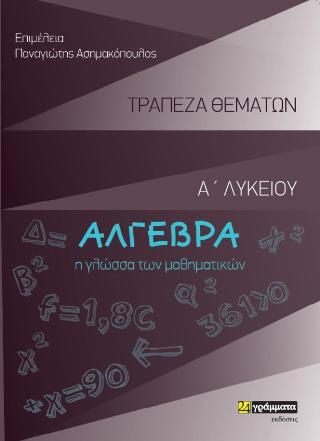 Άλγεβρα Α΄ Λυκείου- Τράπεζα θεμάτων