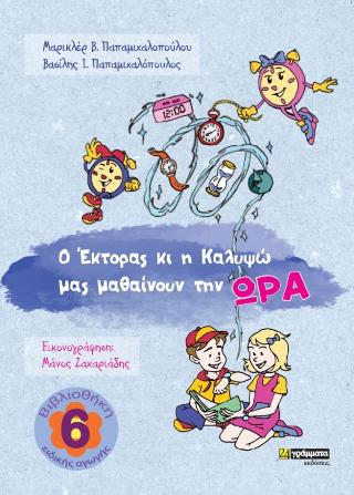 O Έκτορας κι η Καλυψώ μας μαθαίνουν την ώρα