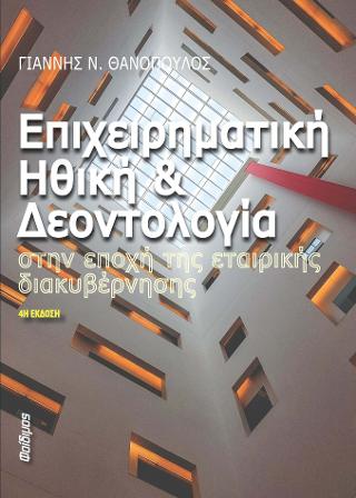 Επιχειρηματική Ηθική και Δεοντολογία