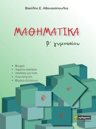 Μαθηματικά Β’ γυμνασίου