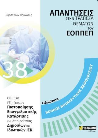Βοηθός Νοσηλευτικής Χειρουργείου