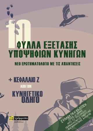 Φύλλα εξέτασης υποψήφιων κυνηγών