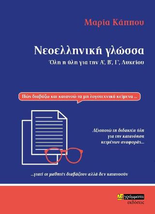 Νεοελληνική Γλώσσα για το Λύκειο