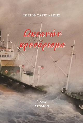 Ωκεανών κροσάρισμα