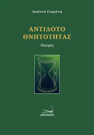 Αντίδοτο θνητότητας